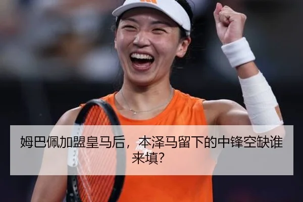 姆巴佩加盟皇马后，本泽马留下的中锋空缺谁来填？