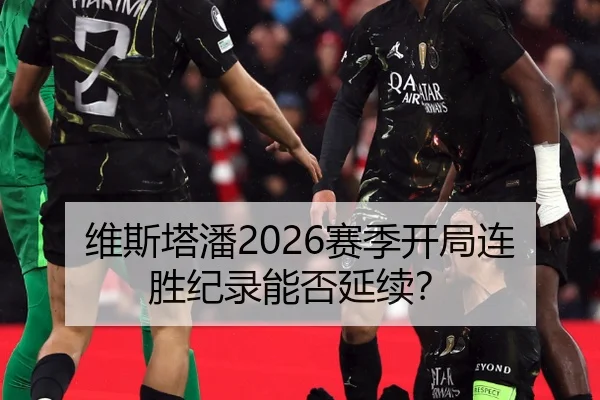 维斯塔潘2026赛季开局连胜纪录能否延续？