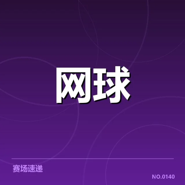 已确认的赛事名单与赛程安排