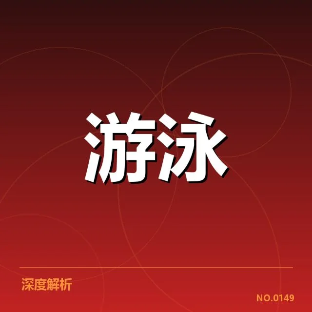 混合泳项目转身技术：运动员表现差异的原因所在