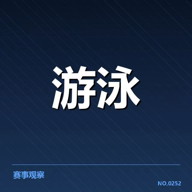 顶尖运动员转身技术动作及数据核实