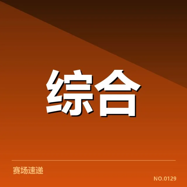 电竞冠军杯分组赛程：赛事规则何以调整