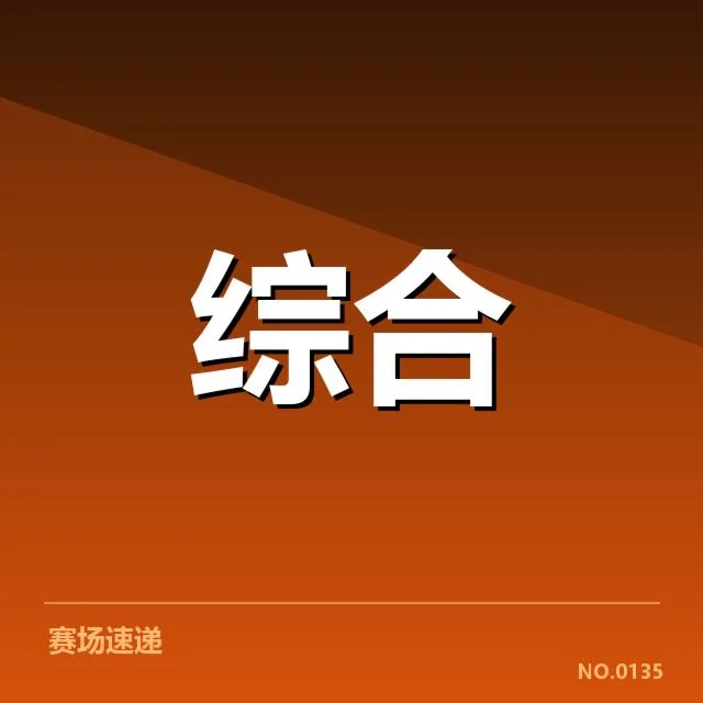 确认的赛事分组与赛程信息