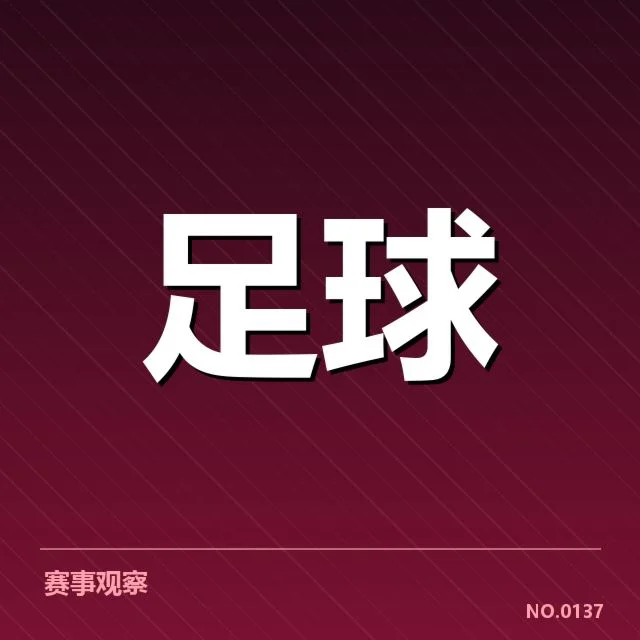 国足集训营最新动态：球员表现与教练调整疑问