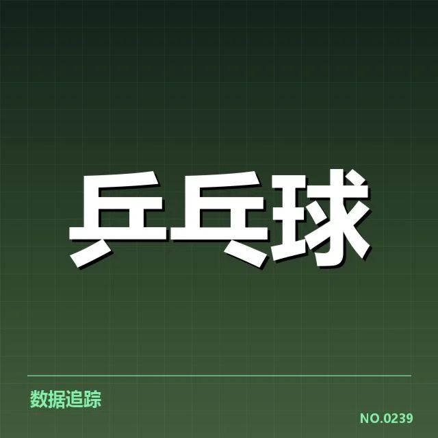 乒乓球青年赛冠军：夺冠选手表现如何