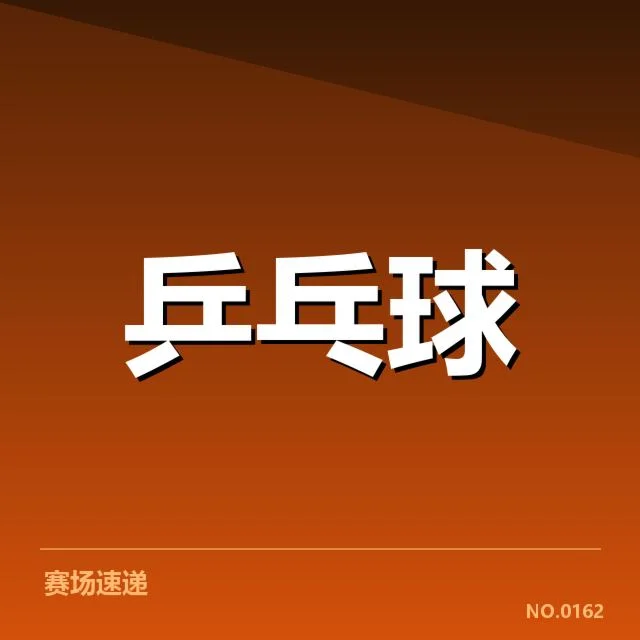 已确认的冠军名单和赛事数据