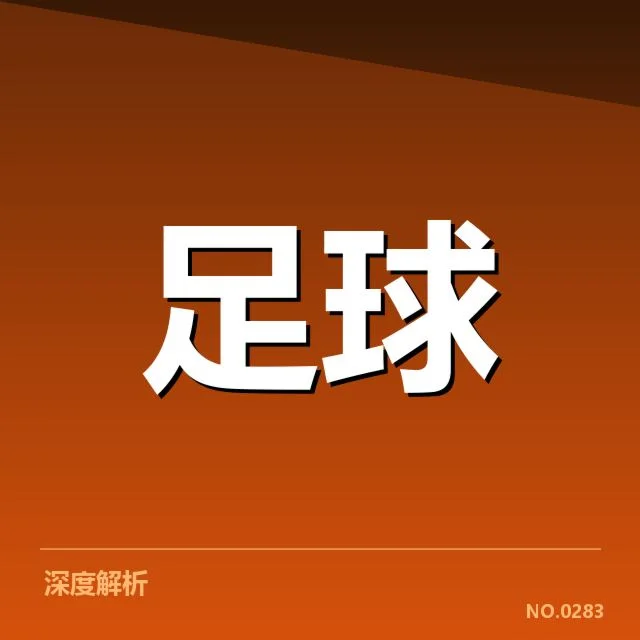 中超联赛排名变动：广州队崛起是否具备持续性